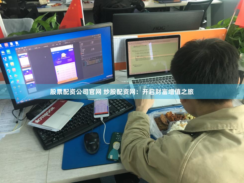 股票配资公司官网 炒股配资网：开启财富增值之旅