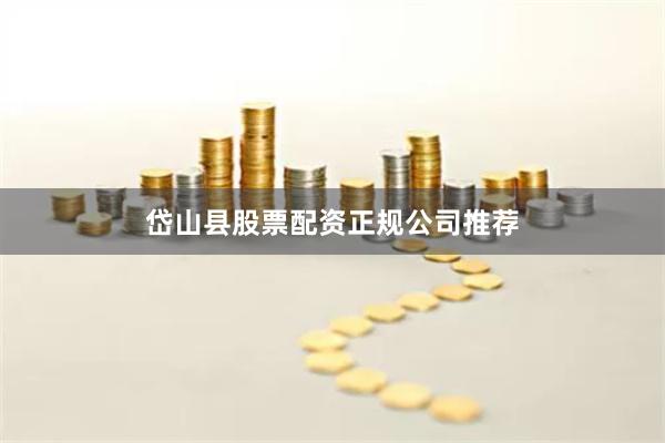 岱山县股票配资正规公司推荐